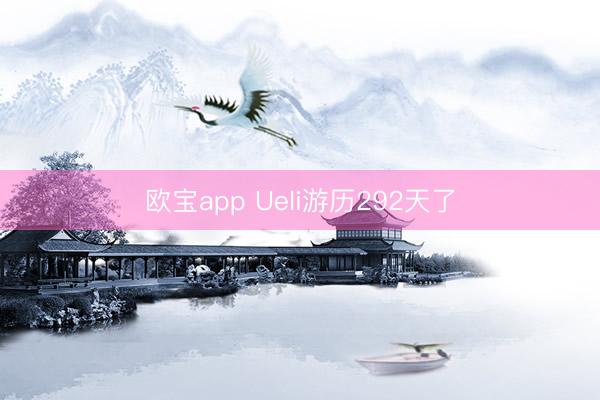 欧宝app Ueli游历292天了