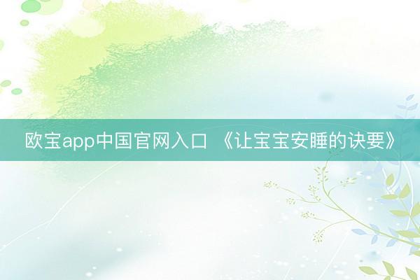 欧宝app中国官网入口 《让宝宝安睡的诀要》