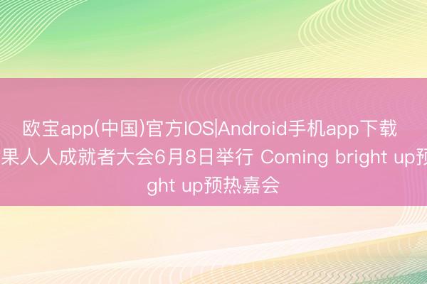 欧宝app(中国)官方IOS|Android手机app下载 2026苹果人人成就者大会6月8日举行 Coming bright up预热嘉会