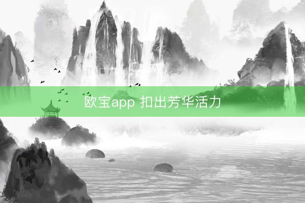 欧宝app 扣出芳华活力