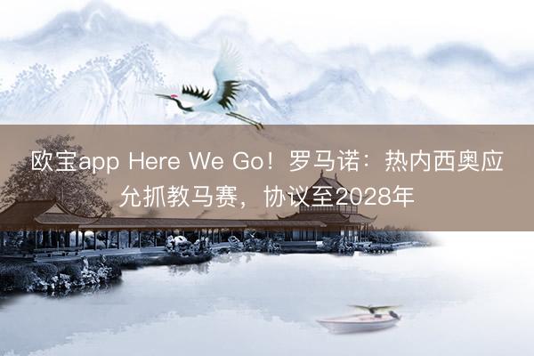 欧宝app Here We Go！罗马诺：热内西奥应允抓教马赛，协议至2028年