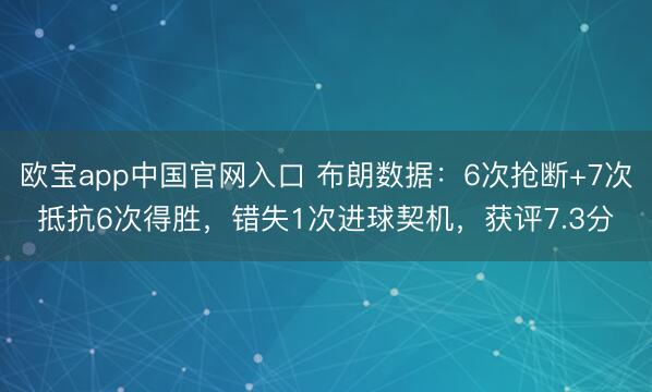 欧宝app中国官网入口 布朗数据：6次抢断+7次抵抗6次得胜，错失1次进球契机，获评7.3分